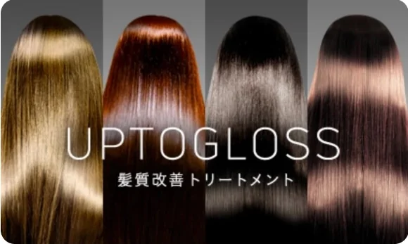 髪質改善トリートメント UPTOGLOSS